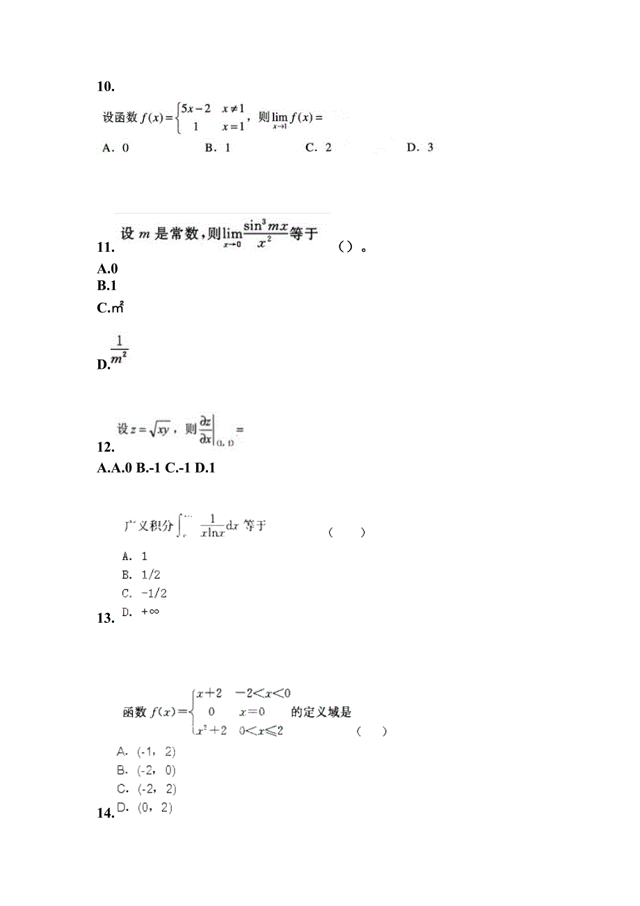 2021-2022学年甘肃省武威市成考专升本高等数学二自考模拟考试(含答案)_第3页