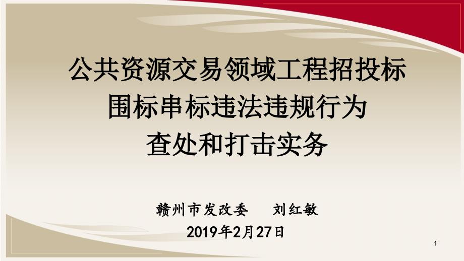 公共资源交易领域工程招投标围标串标违法违规行为查处和打击实务ppt课件_第1页