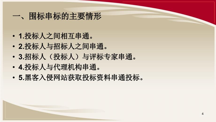 公共资源交易领域工程招投标围标串标违法违规行为查处和打击实务ppt课件_第4页