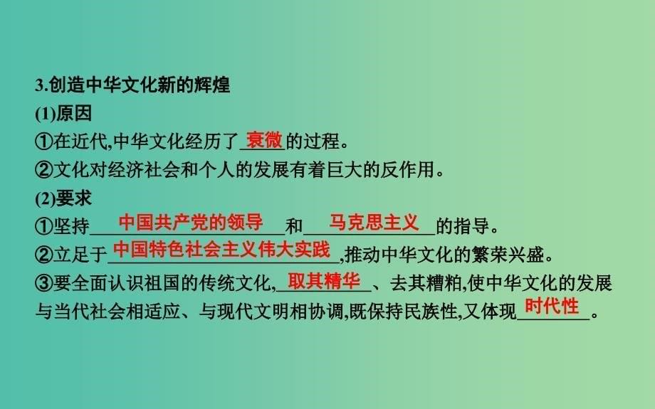 2019届高考政治第一轮复习 第三单元 中华文化与民族精神 第六课 我们的中华文化课件 新人教版必修3.ppt_第5页