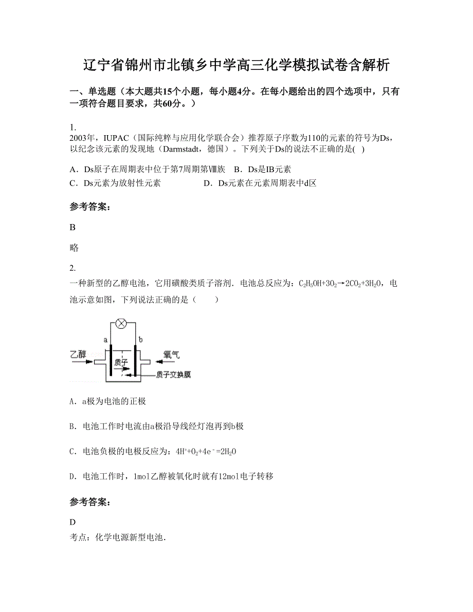 辽宁省锦州市北镇乡中学高三化学模拟试卷含解析_第1页