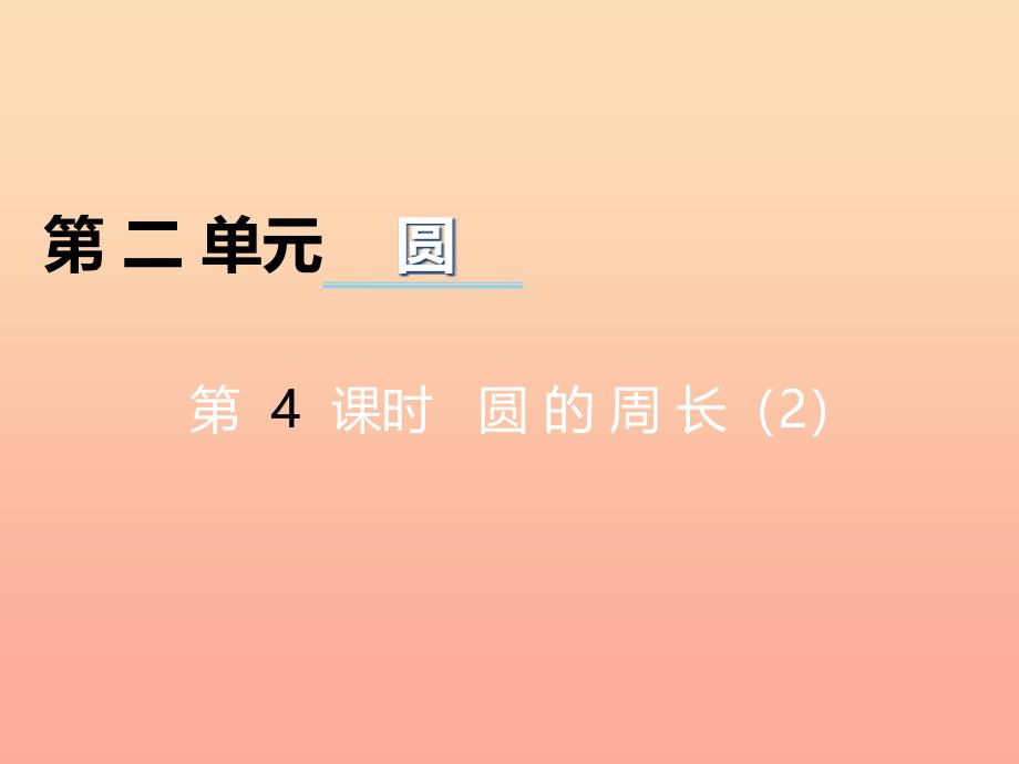 2022六年级数学上册第二单元圆第4课时圆的周长课件西师大版_第1页