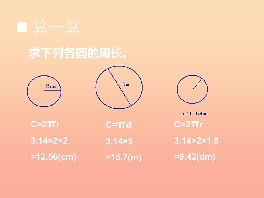 2022六年级数学上册第二单元圆第4课时圆的周长课件西师大版_第4页