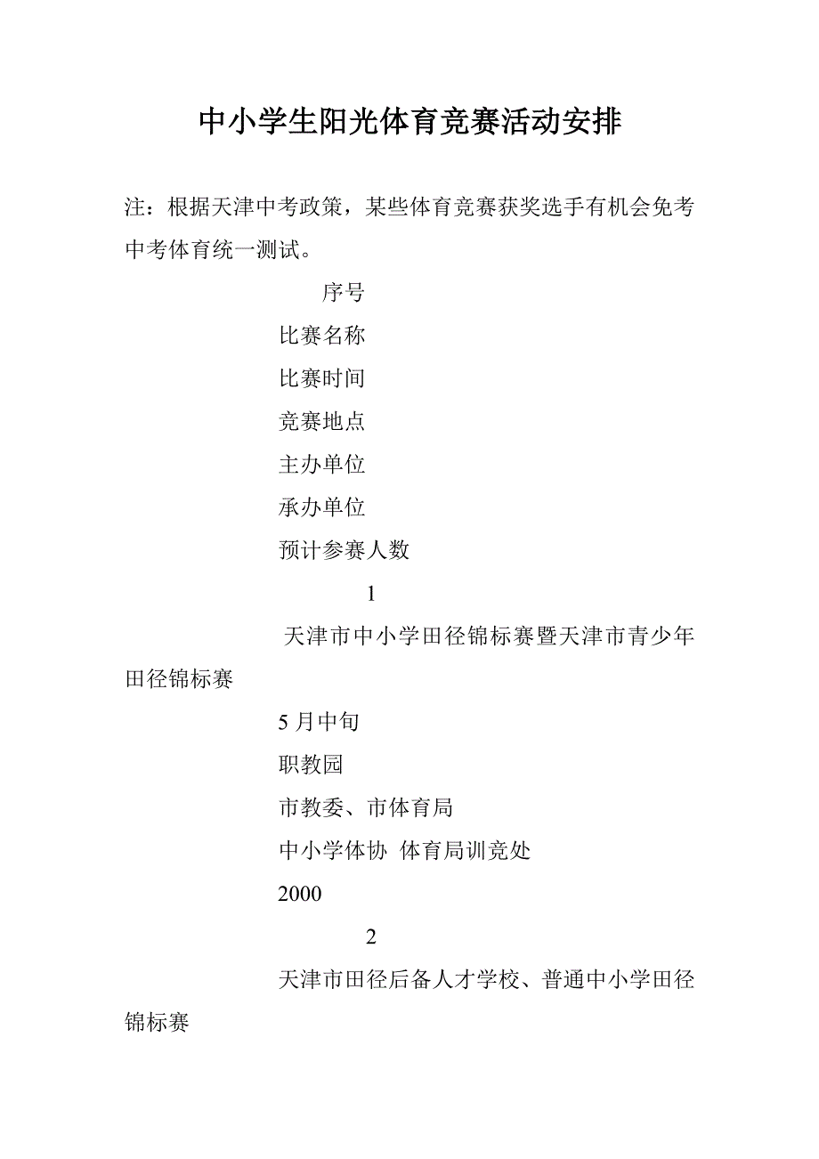 中小学生阳光体育竞赛活动_第1页