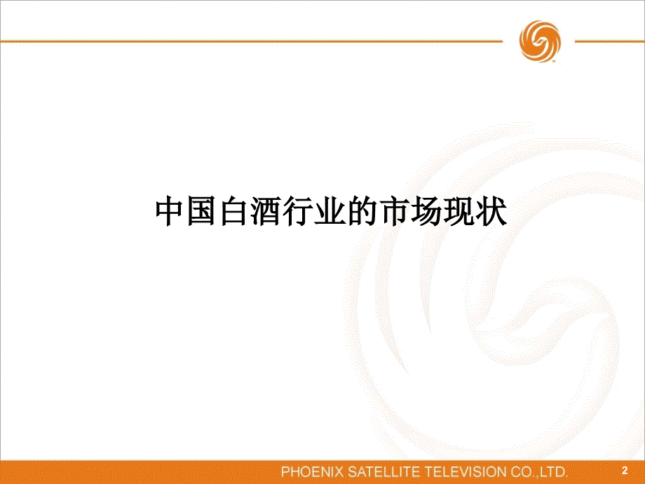 白酒类投放凤凰卫视的优势_第2页