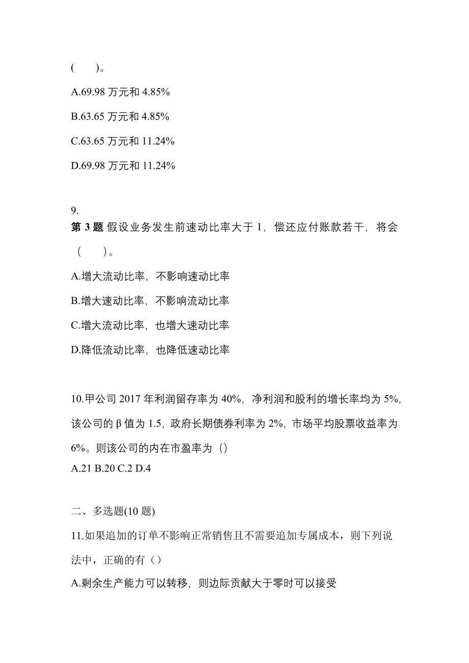 考前必备2023年福建省南平市注册会计财务成本管理模拟考试(含答案)_第3页