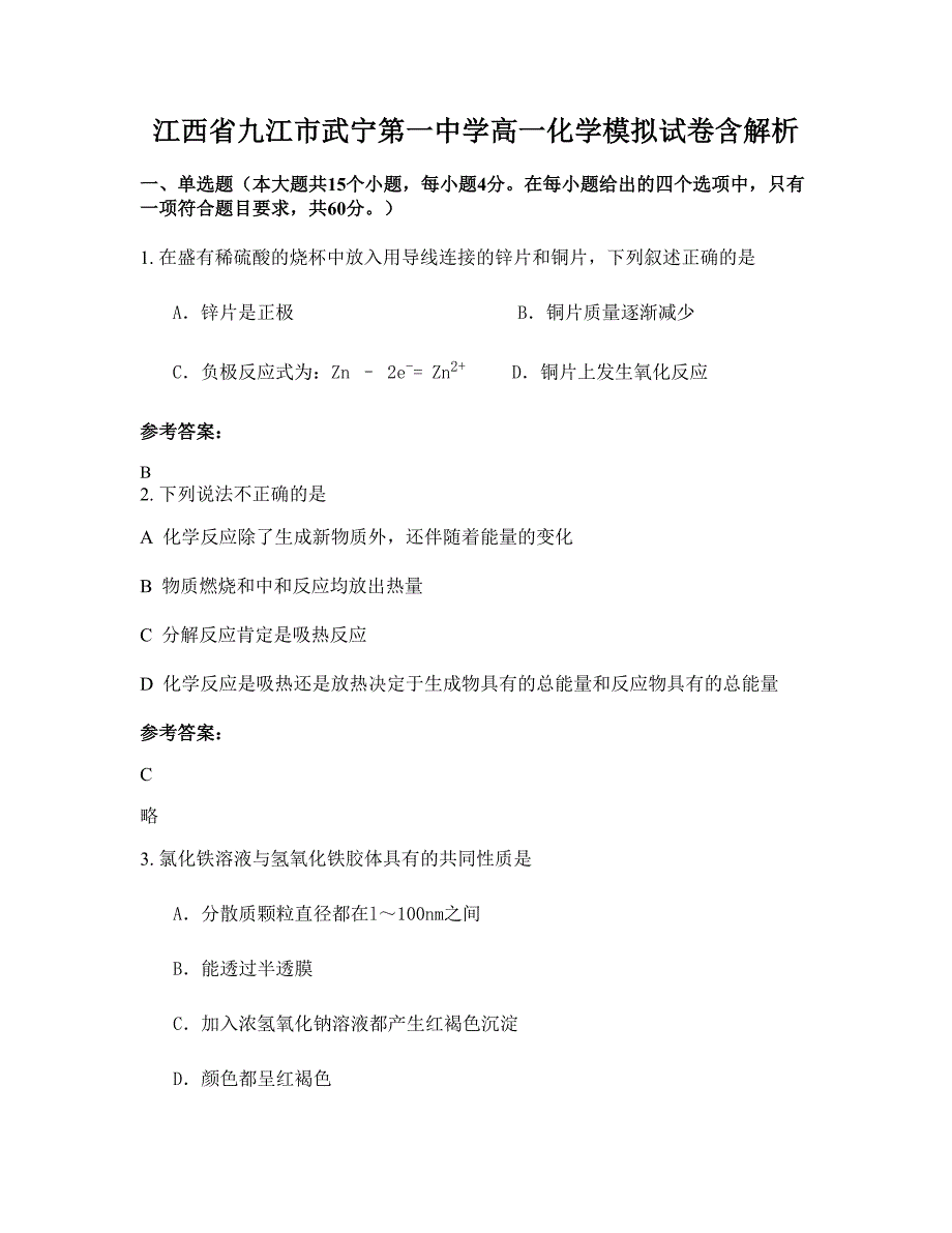 江西省九江市武宁第一中学高一化学模拟试卷含解析_第1页