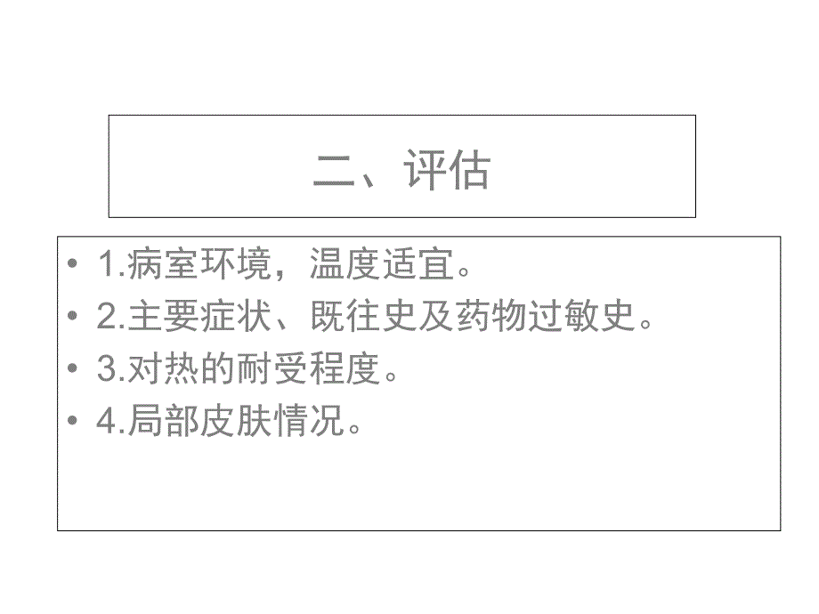 中药湿热敷技术_第4页