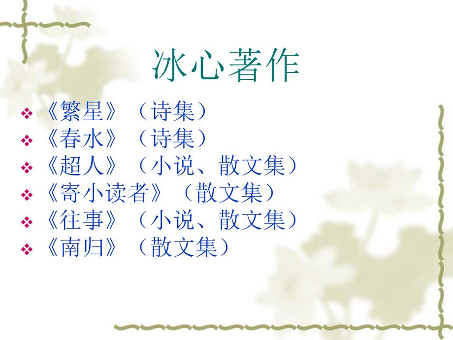 冰心个人简介PPT.ppt_第4页