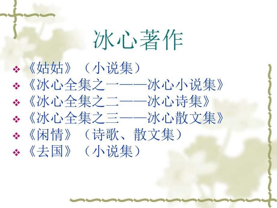 冰心个人简介PPT.ppt_第5页