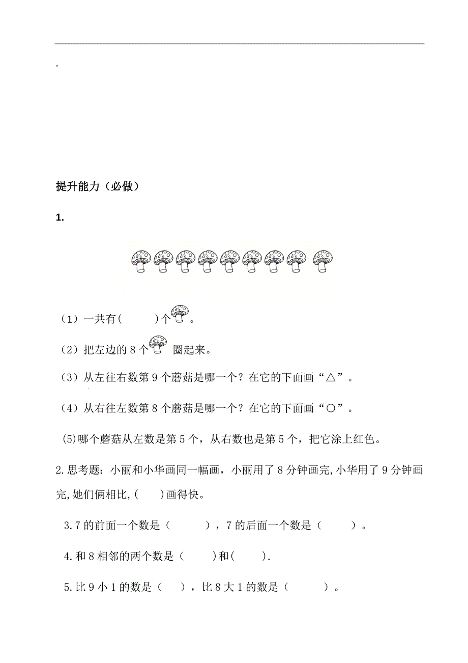 人教版一年级数学上册8和9的训练题_第2页