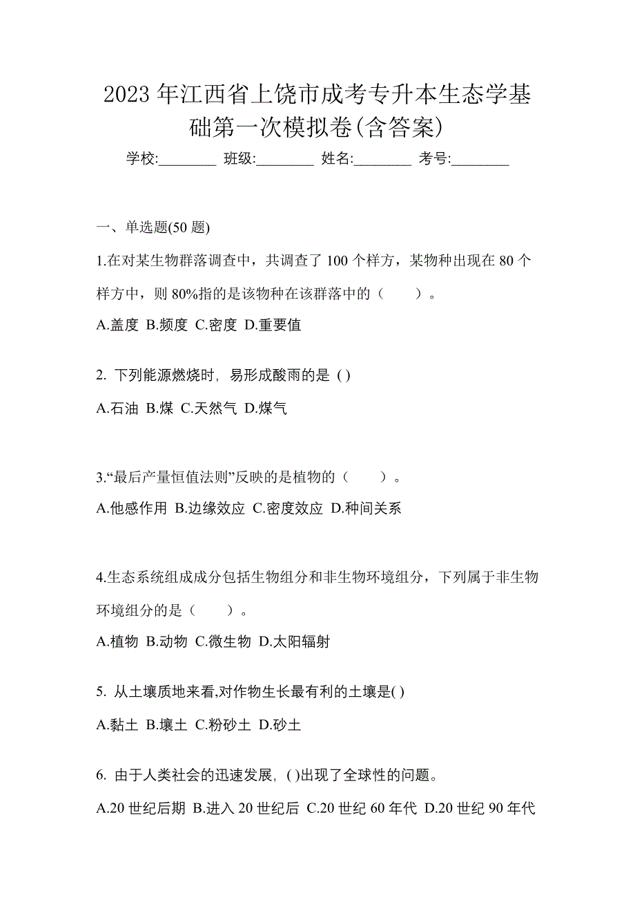 2023年江西省上饶市成考专升本生态学基础第一次模拟卷(含答案)_第1页