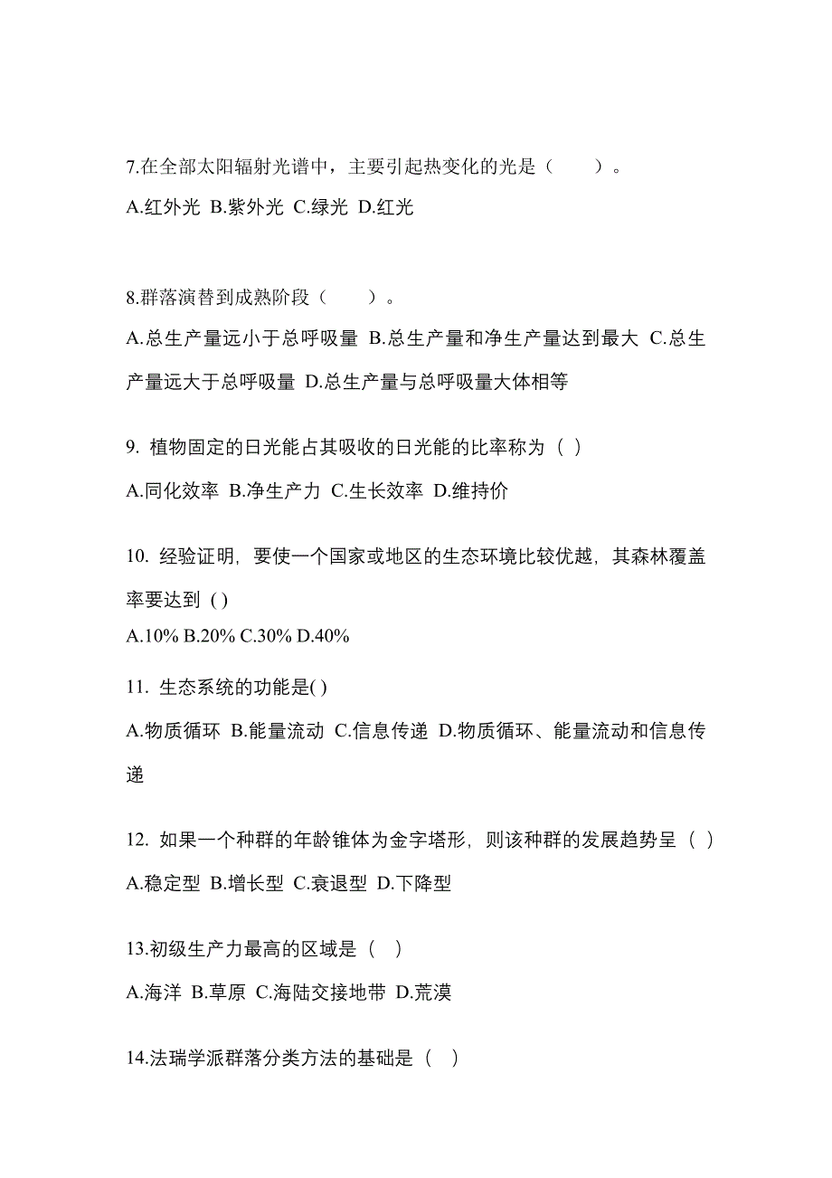 2023年江西省上饶市成考专升本生态学基础第一次模拟卷(含答案)_第2页