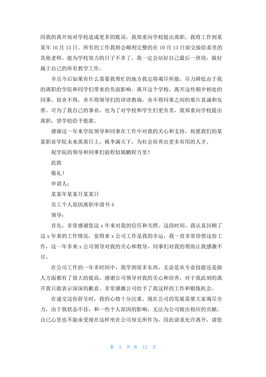 员工个人原因离职申请书14篇_第3页