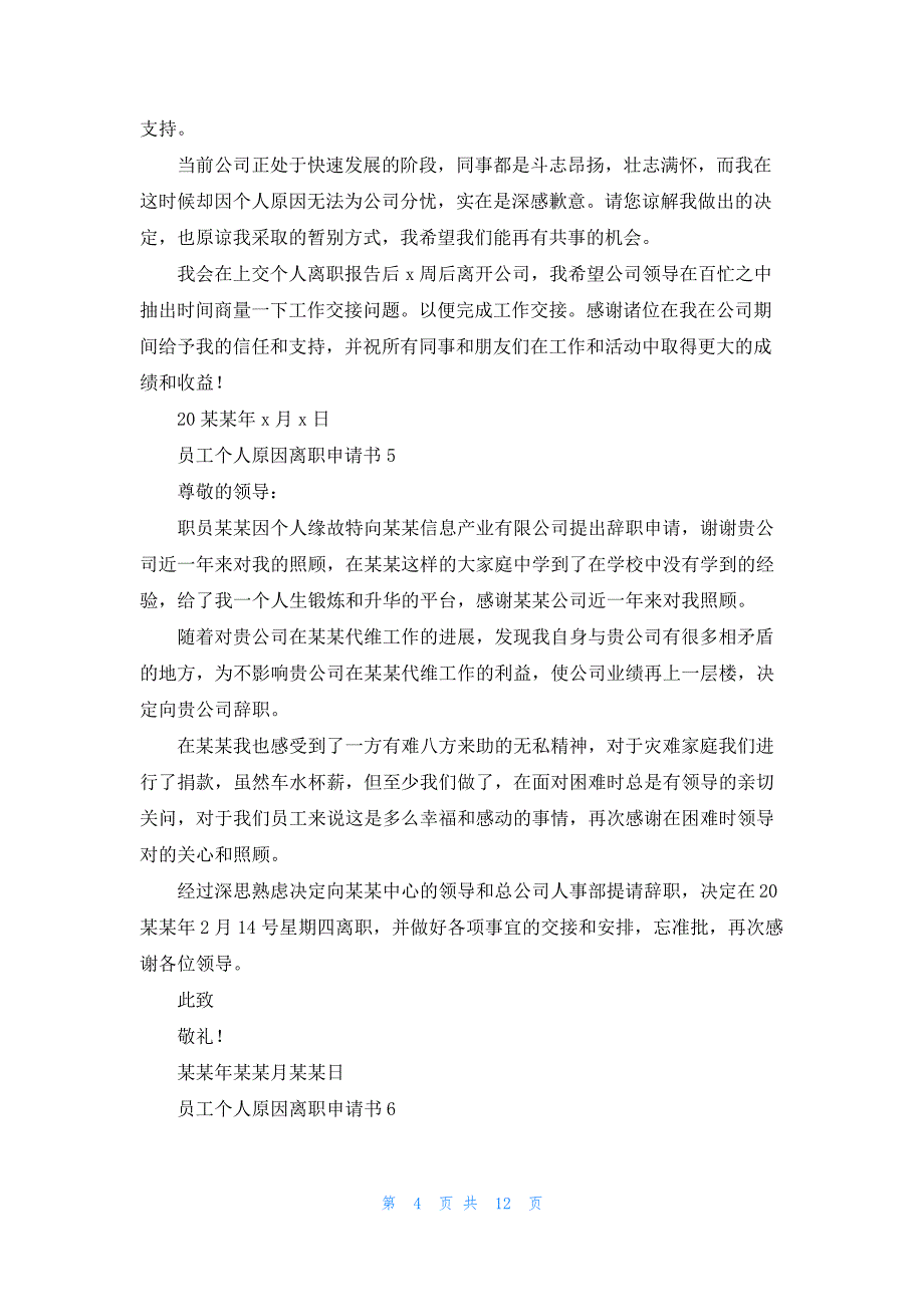 员工个人原因离职申请书14篇_第4页