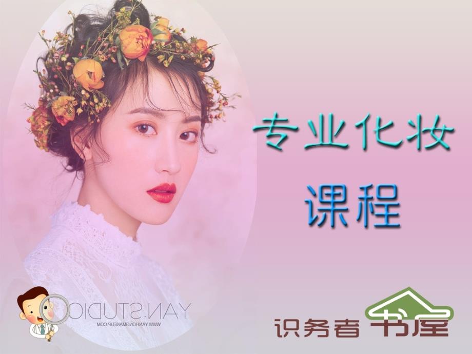 化妆专业学校精品课程《欧式》_第1页