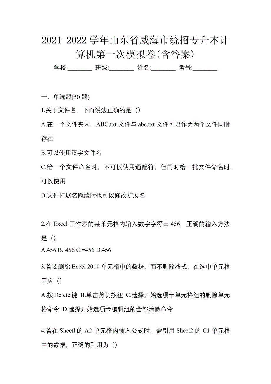 2021-2022学年山东省威海市统招专升本计算机第一次模拟卷(含答案)_第1页