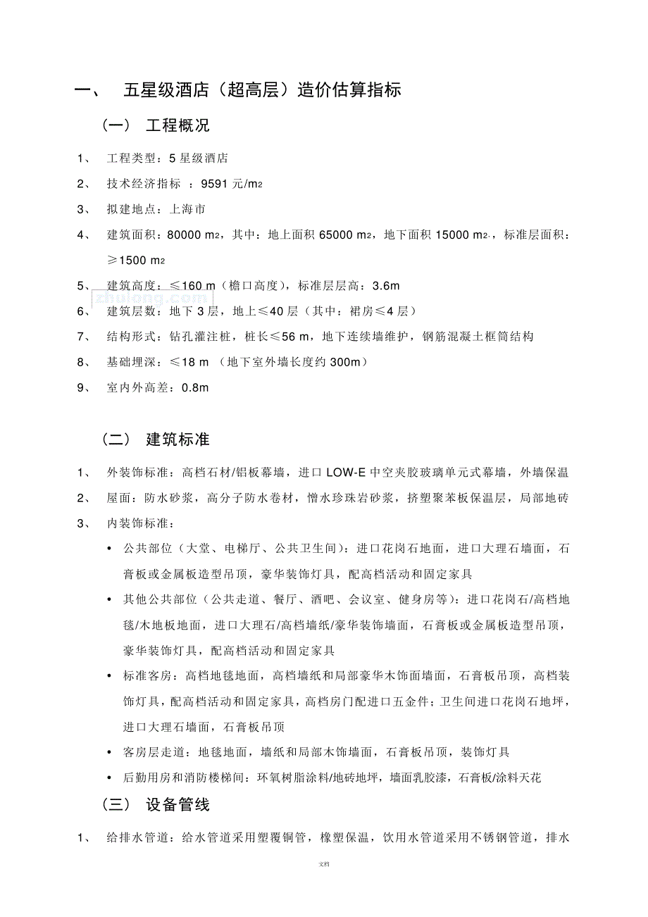 各类酒店工程造价估算(完整版)_第1页