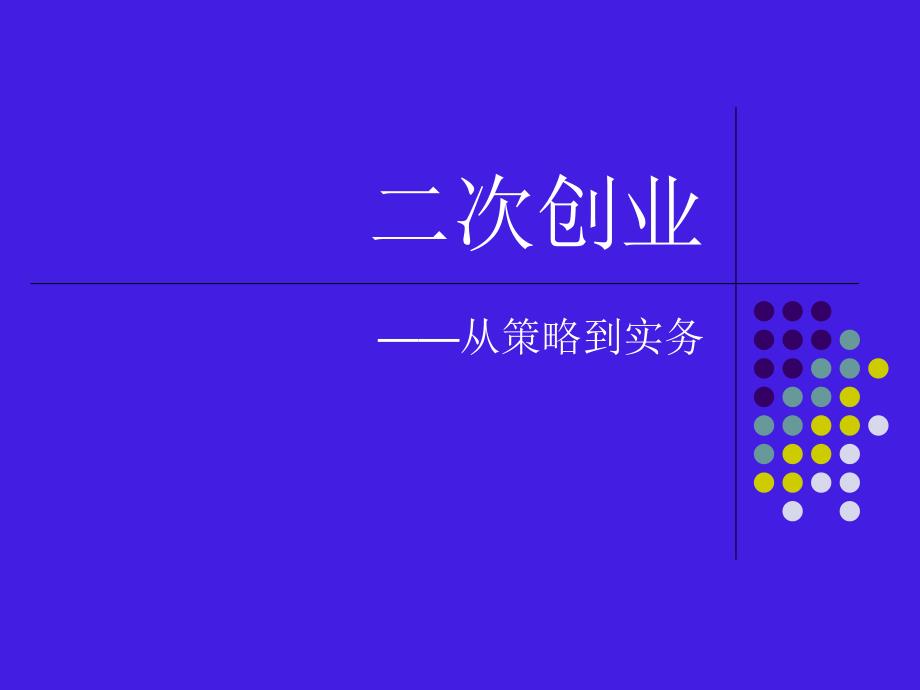 二次创业-从策略到实务课件_第1页