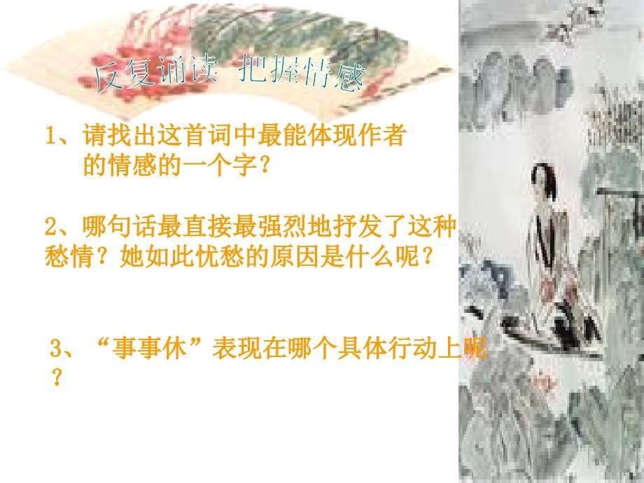 《武陵春》课件 (2)_第5页