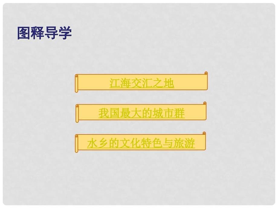 八年级地理下册 7.2“鱼米之乡”——长江三角洲地区课件1 （新版）新人教版_第5页