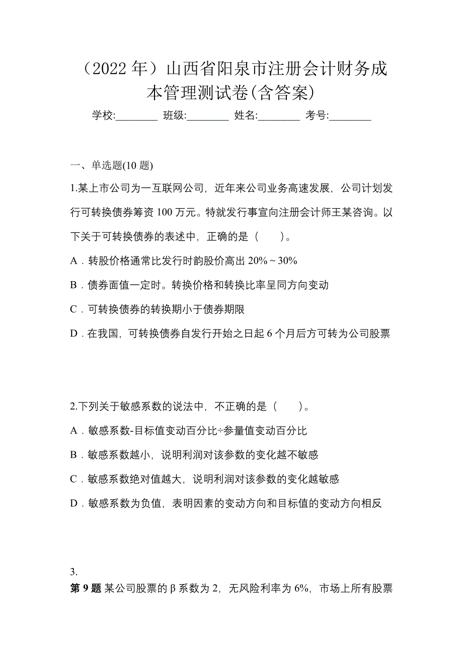 （2022年）山西省阳泉市注册会计财务成本管理测试卷(含答案)_第1页