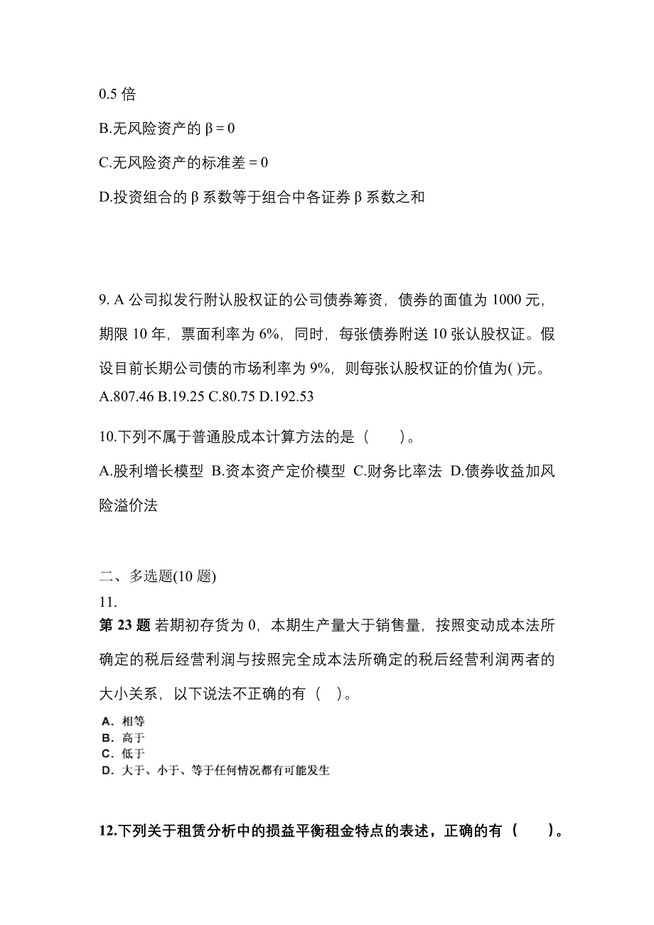 （2022年）山西省阳泉市注册会计财务成本管理测试卷(含答案)_第3页