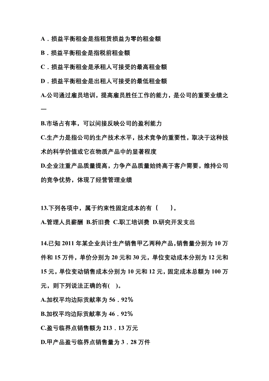 （2022年）山西省阳泉市注册会计财务成本管理测试卷(含答案)_第4页