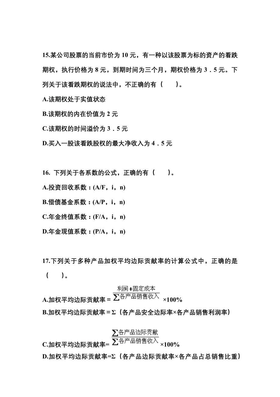 （2022年）山西省阳泉市注册会计财务成本管理测试卷(含答案)_第5页
