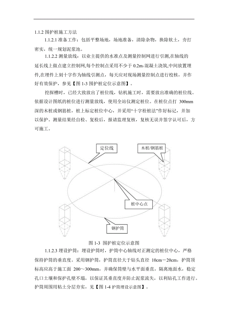 北京地铁某号线工程旋挖钻机桩基施工组织设计_第3页