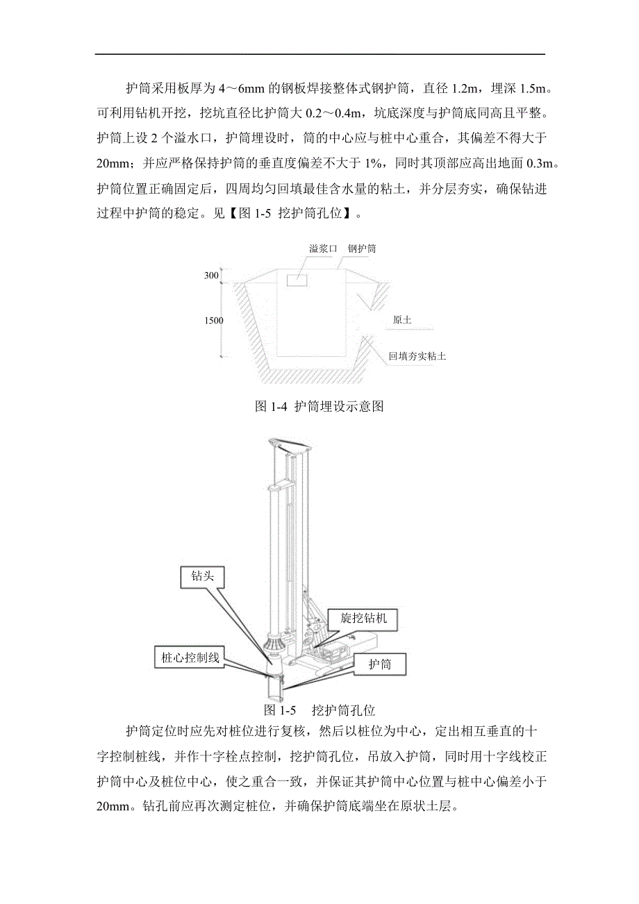 北京地铁某号线工程旋挖钻机桩基施工组织设计_第4页