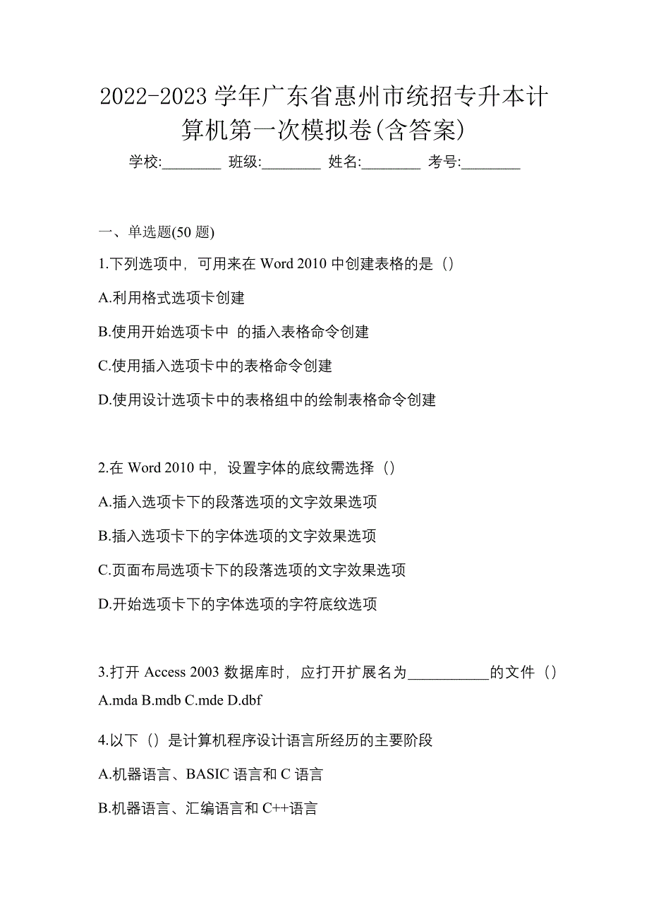 2022-2023学年广东省惠州市统招专升本计算机第一次模拟卷(含答案)_第1页