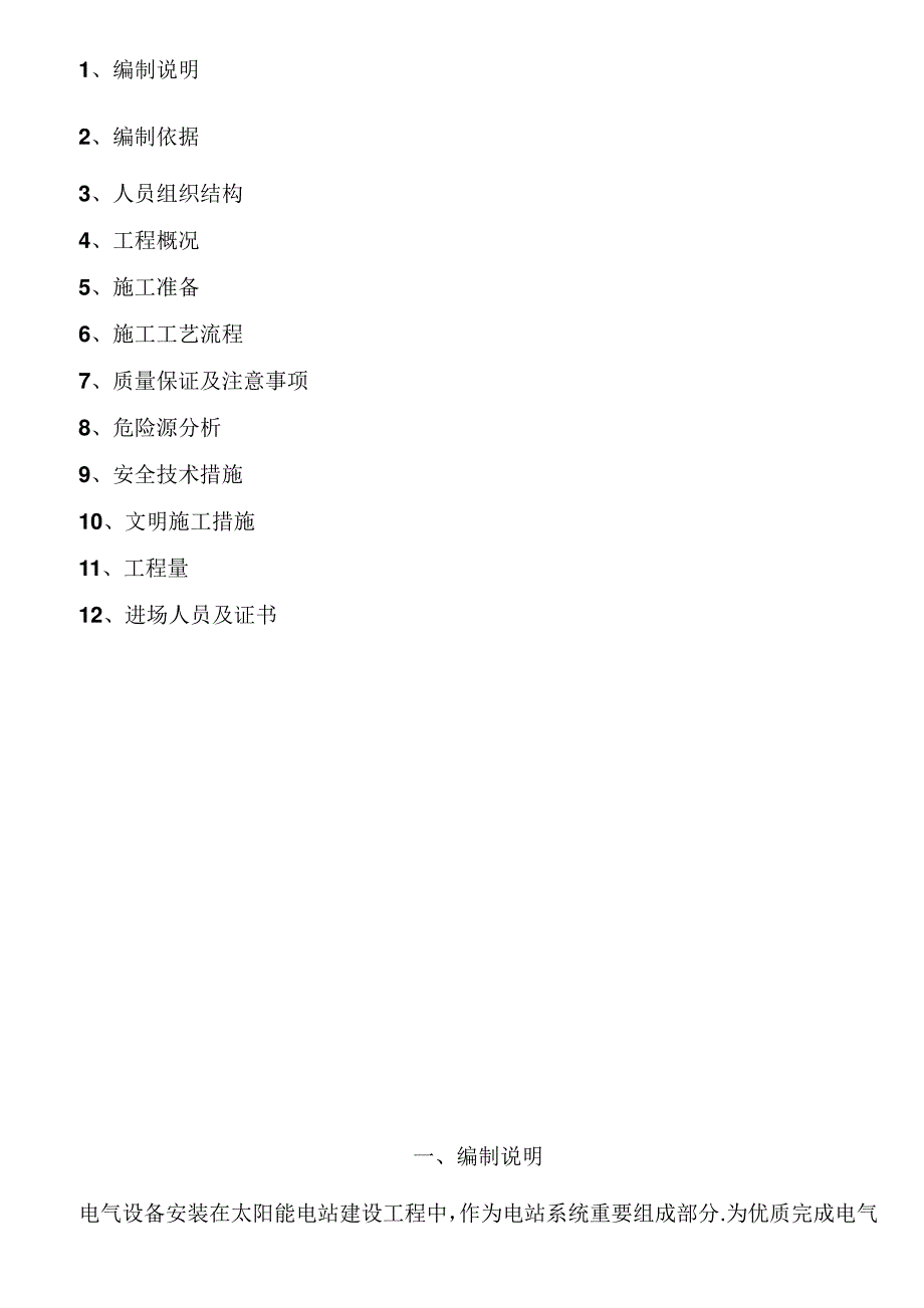 电气安装施工方案改_第4页