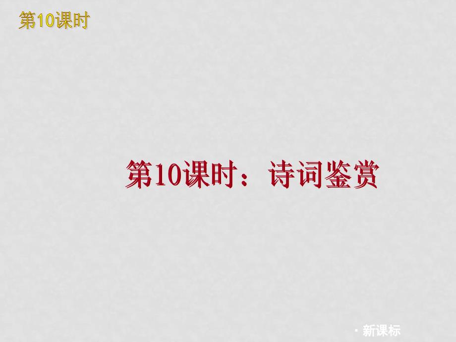 九年级语文中考二轮复习课件10：诗词鉴赏全国通用_第1页