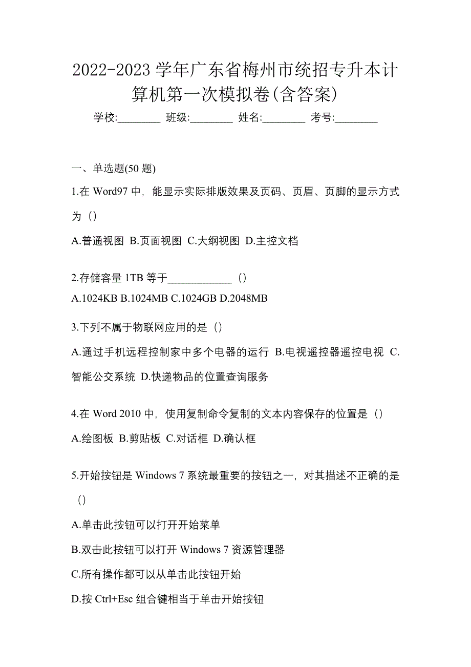 2022-2023学年广东省梅州市统招专升本计算机第一次模拟卷(含答案)_第1页