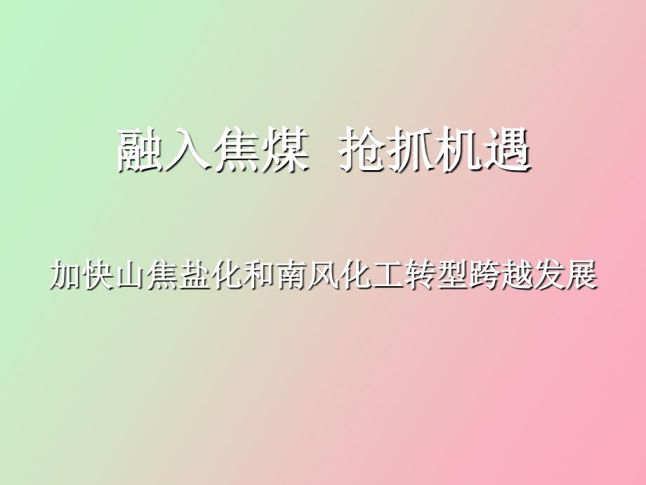 融入焦煤宣教_第1页