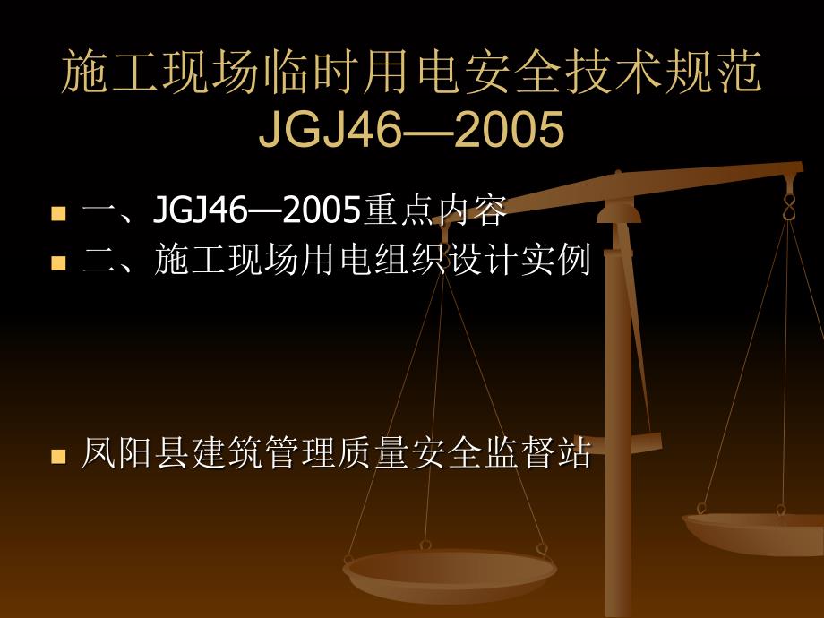 施工现场临时用电JGJ462005安全技术规范_第1页