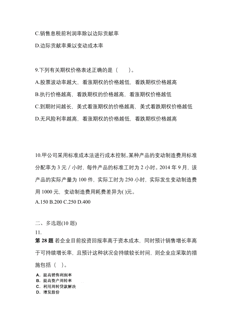 考前必备2022年陕西省安康市注册会计财务成本管理测试卷(含答案)_第3页