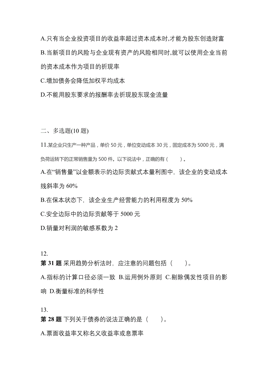 （2022年）陕西省汉中市注册会计财务成本管理测试卷(含答案)_第3页