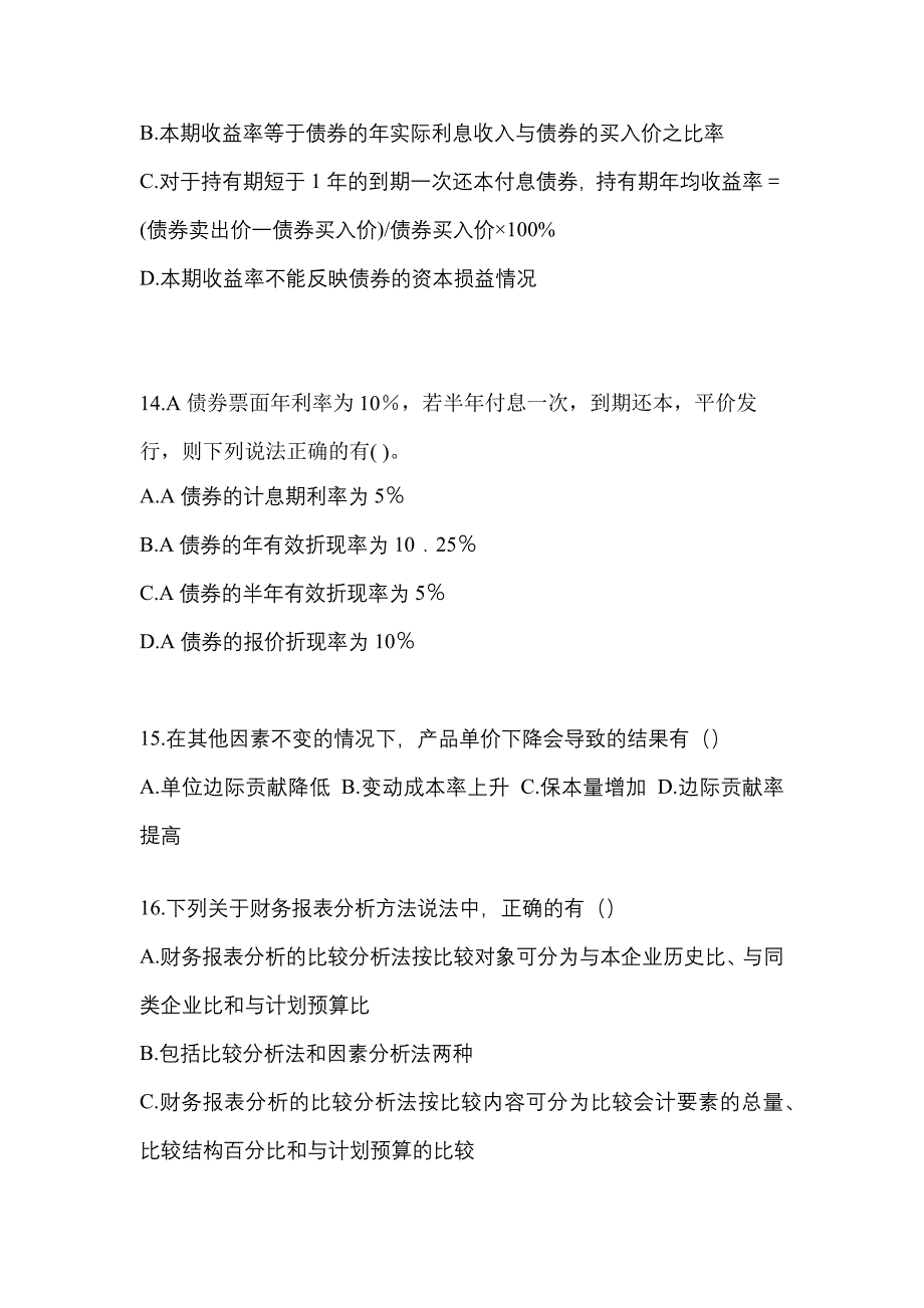 （2022年）陕西省汉中市注册会计财务成本管理测试卷(含答案)_第4页