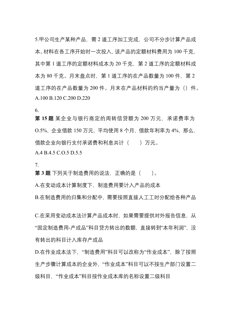 （2021年）江苏省南京市注册会计财务成本管理测试卷(含答案)_第2页