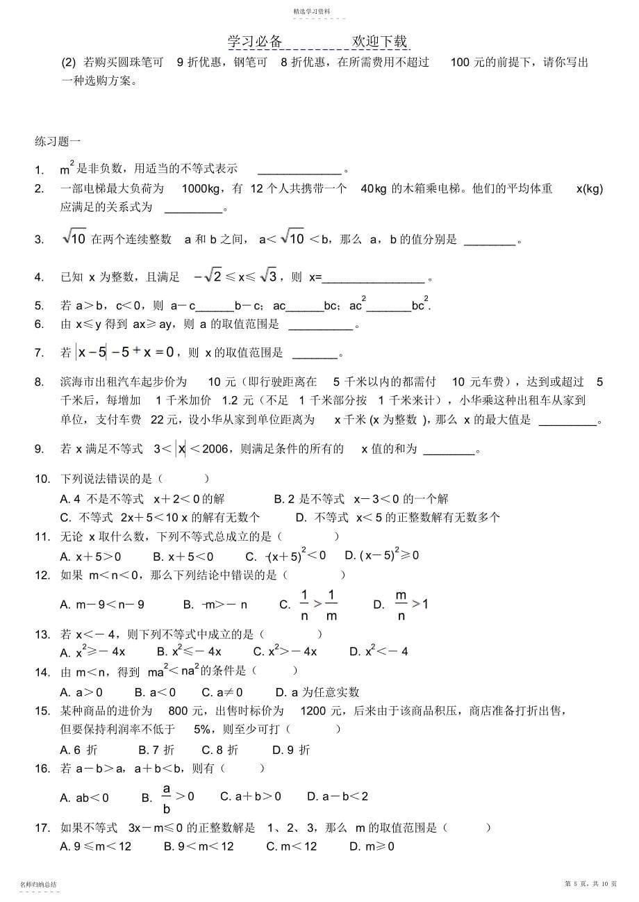 2022年初一下不等式知识点和专用练习题_第5页