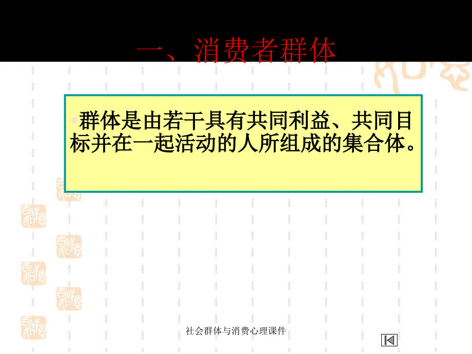 社会群体与消费心理课件_第3页