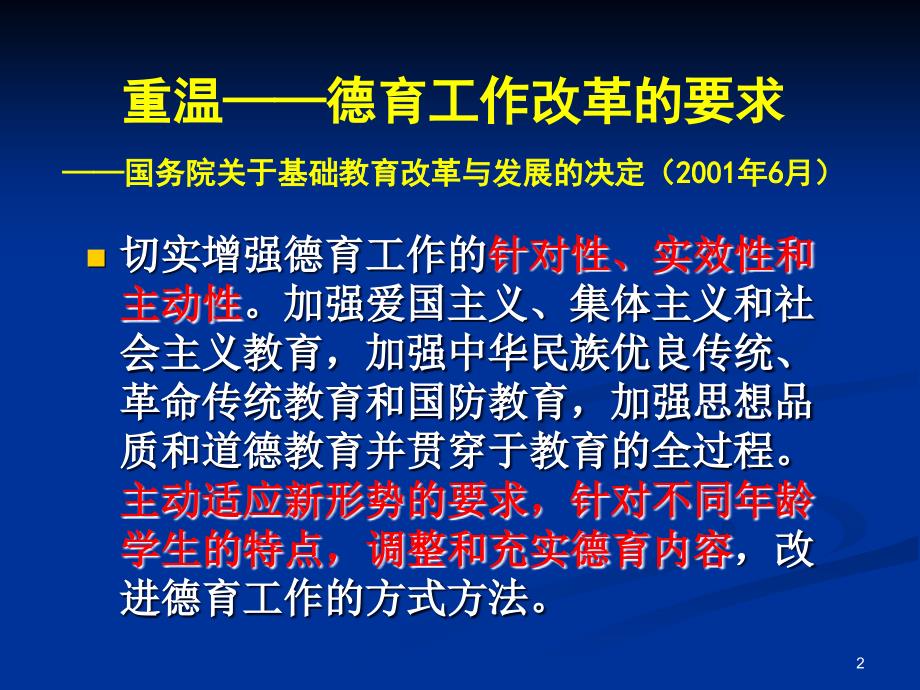 品德与生活品德与社会课程标准修订及其实施要点_第2页