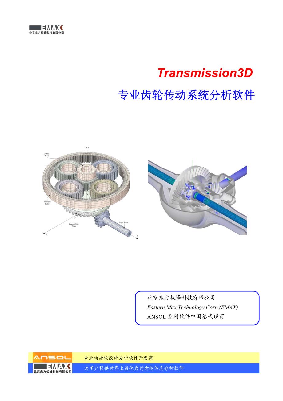 齿轮传动系统分析软件Transmission3D-V3-201001_第1页