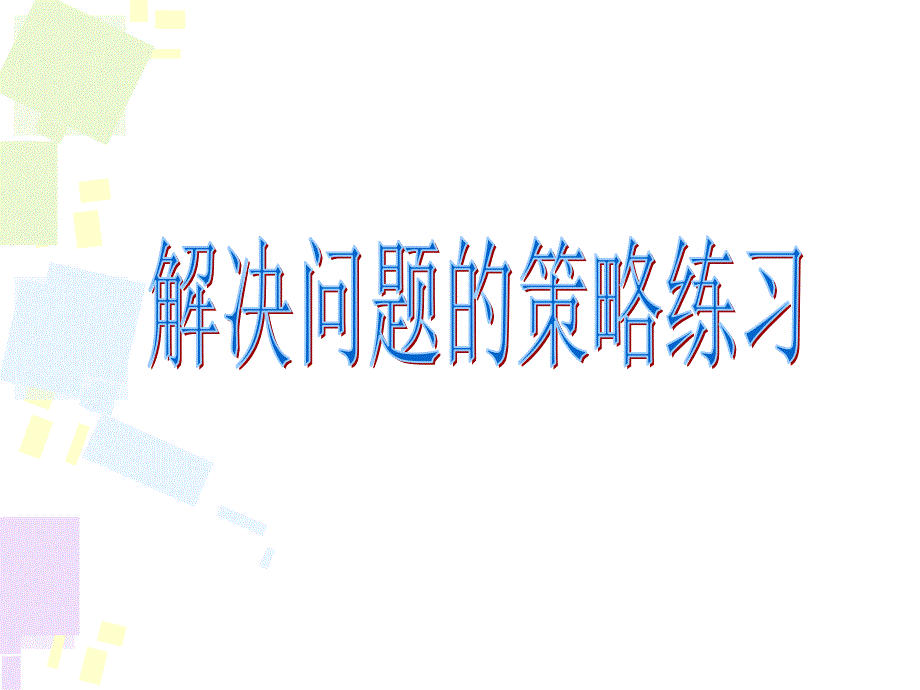 苏教版六年级数学下册解决问题的策略练习新_第1页