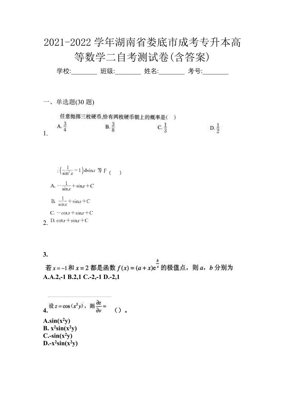 2021-2022学年湖南省娄底市成考专升本高等数学二自考测试卷(含答案)_第1页