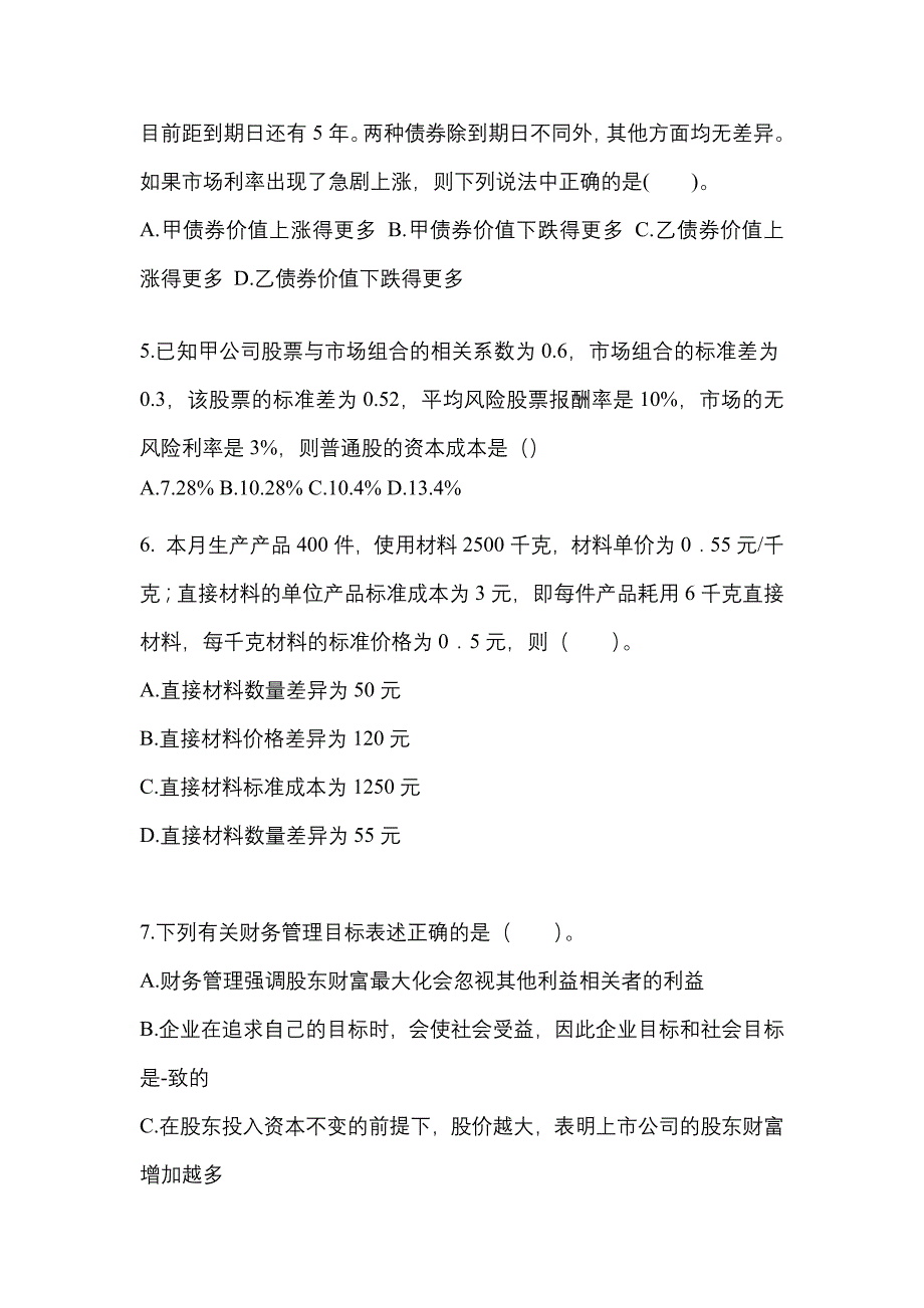 （2021年）黑龙江省齐齐哈尔市注册会计财务成本管理测试卷(含答案)_第2页