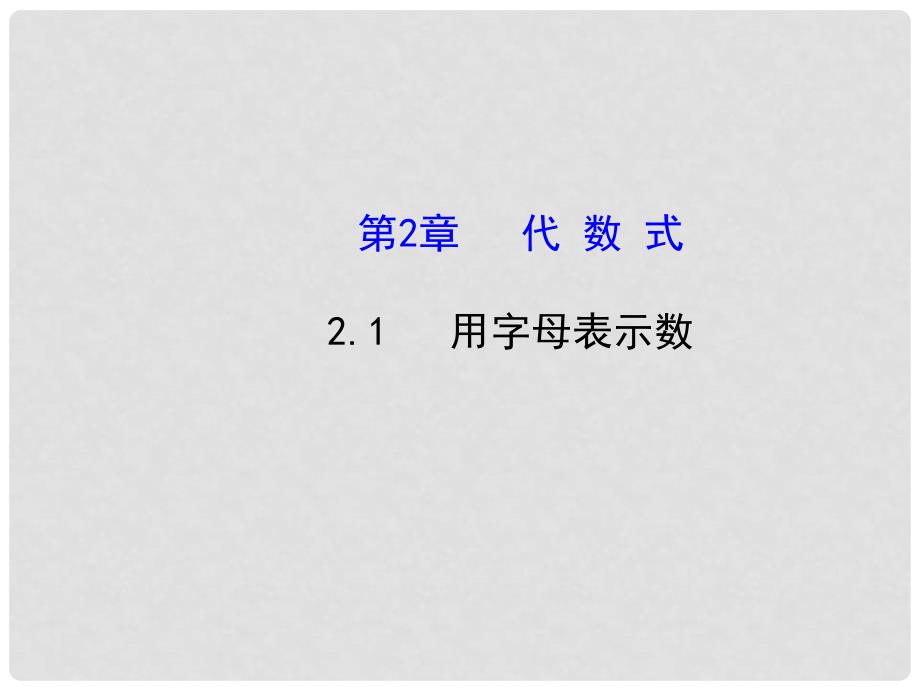 七年级数学上册 2.1 用字母表示数课件 （新版）湘教版1_第1页