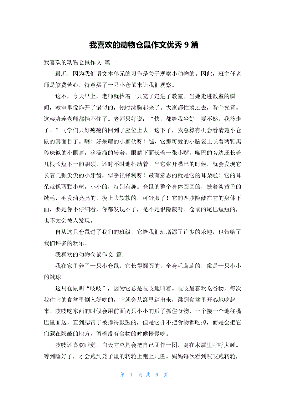 我喜欢的动物仓鼠作文优秀9篇_第1页